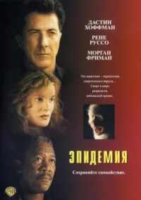 Эпидемия 1995