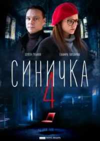 Синичка 4 2020