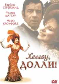 Хеллоу, Долли! 1969