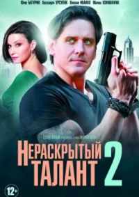 Нераскрытый талант 2 2018