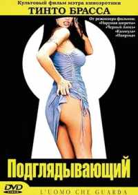 Подглядывающий 1993