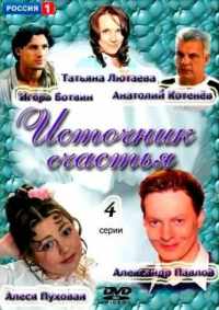 Источник счастья 2012