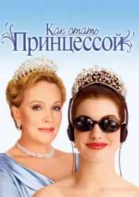 Как стать принцессой 2001