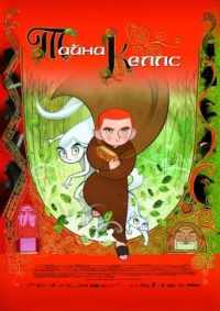 Тайна Келлс 2009