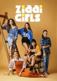 Строптивые девчонки 2025
