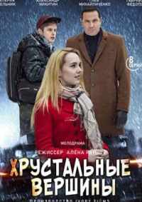 Хрустальные вершины 2021