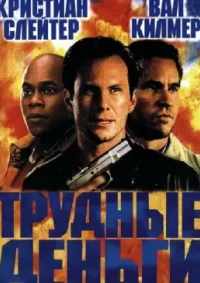 Тяжелые деньги 2001
