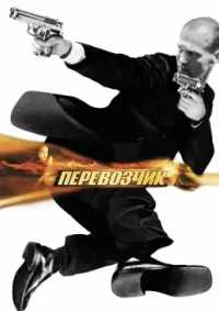 Перевозчик 2002