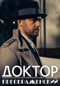 Доктор Преображенский 2018
