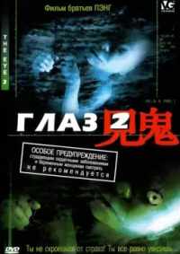 Глаз 2 2004