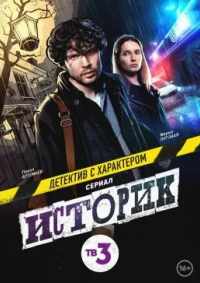 Историк 2021