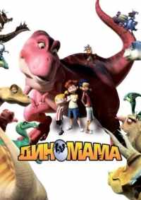 Диномама 3D 2015