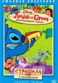 Лило и Стич 2003