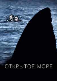 Открытое море 2003