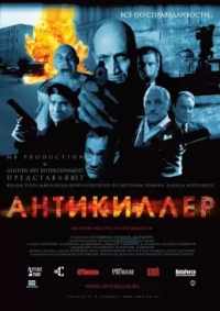 Антикиллер 2002