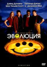 Эволюция 2001