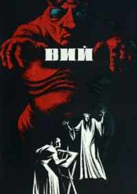Вий 1967