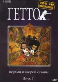 Гетто 2005