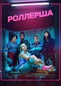 Роллерша 2020 – 2021