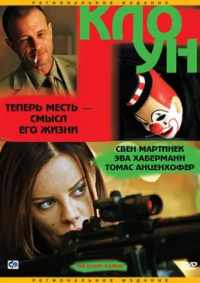 Клоун 2005