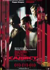 Садист 2001