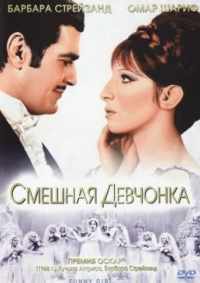 Смешная девчонка 1968