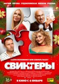 Свингеры 2022