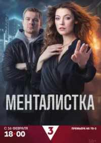 Менталистка 2026
