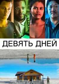 Девять дней 2020