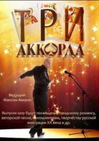 Три аккорда 2014