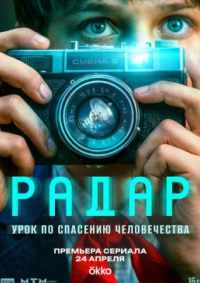 Радар 2026