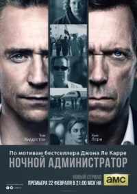 Ночной администратор 2016