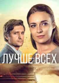 Лучше всех 2018