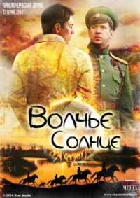 Волчье солнце 2014