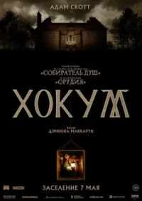 Хокум 2026