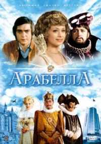 Арабела 1979