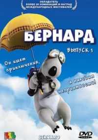 Бернард 1998