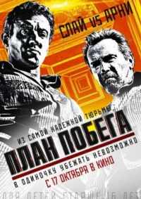 План побега 2013
