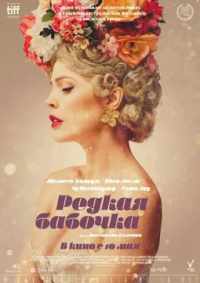 Редкая бабочка 2017