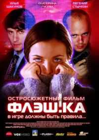 Флэш.ка 2006