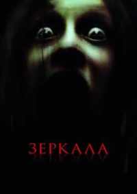 Зеркала 2008