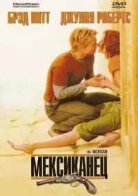 Мексиканец 2001