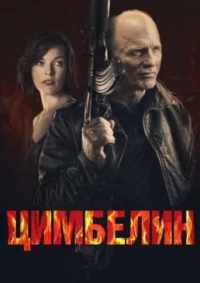 Цимбелин 2014