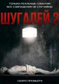 Шугалей 2 2020