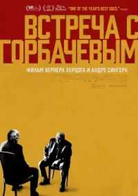 Встреча с Горбачевым 2018