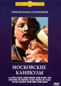 Московские каникулы 1995
