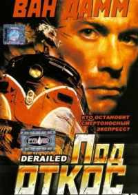 Под откос 2002