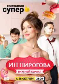 ИП Пирогова 2019 – 2022