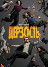 Дерзость 2026