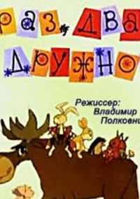 Раз, два — дружно! 1967